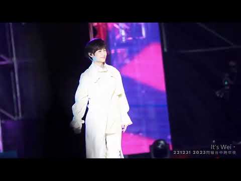 221231｜2023閃耀台中跨年夜｜魏嘉瑩｜喜歡我吧