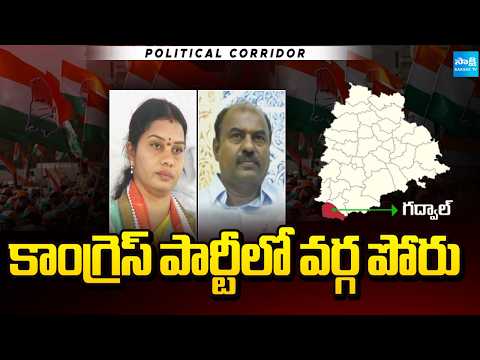 కాంగ్రెస్ పార్టీలో వర్గ పోరు | MLA Krishna Reddy Vs Saritha | Congress | Political Corridor | - SAKSHITV