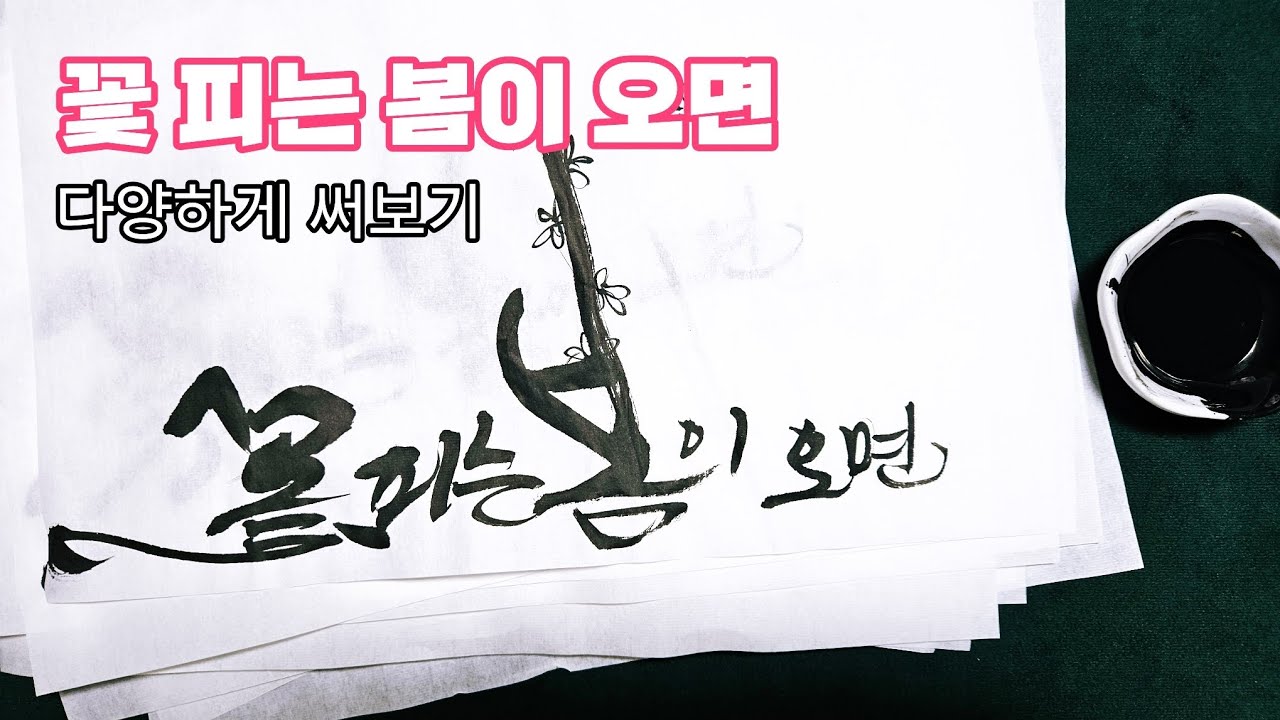 꽃 피는 봄이 오면 다양하게 써보기 #캘리그라피 #먹글씨 #손글씨 #글씨 #마음의소리로쓰는글 #멋진글귀 #힐링