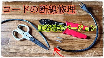 コードの断線修理【切れたコード・切れた配線】/圧着端子