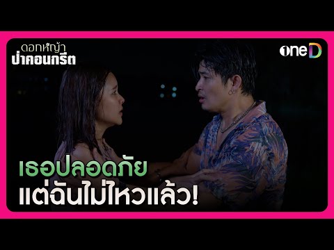 ไม่ไหวแค่ไหน ก็ต้องช่วยเธอ! | Highlight #ดอกหญ้าป่าคอนกรีต EP13 | ดูย้อนหลังฟรีทางแอป #oneD