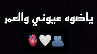 اغاني شاشه سوداء🙊 ياضوه عيوني والعمر🥺❤️ اغاني شاشه سوداء حب 🫂