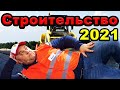 Строительство дорог в Украине! Дальнобой в шоке, как зеленский дороги строил? | Авто приколы 2021