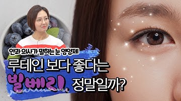 ?빌베리, 눈의 피로 개선 효과 진짤까?(feat. 공짜로 줘도 안먹는다는 그분은?)  - [광분하는 의사들 12화]