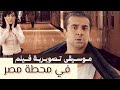 موسيقى تصويرية فيلم في محطة مصر مقطوعة ٢ 