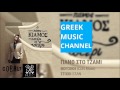 Πάνος Κιάμος Πάνω Στο Τζάμι Panos Kiamos Pano Sto Tzami Teaser