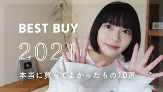 気持ちが満たされる、本当に買ってよかったものBEST10