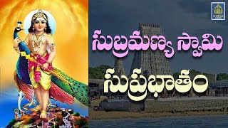 Subrahmanya Swami Suprabhatham | Subramanya Swami (Murugan ) Suprabhatam #Subramanya# SriDurga audio