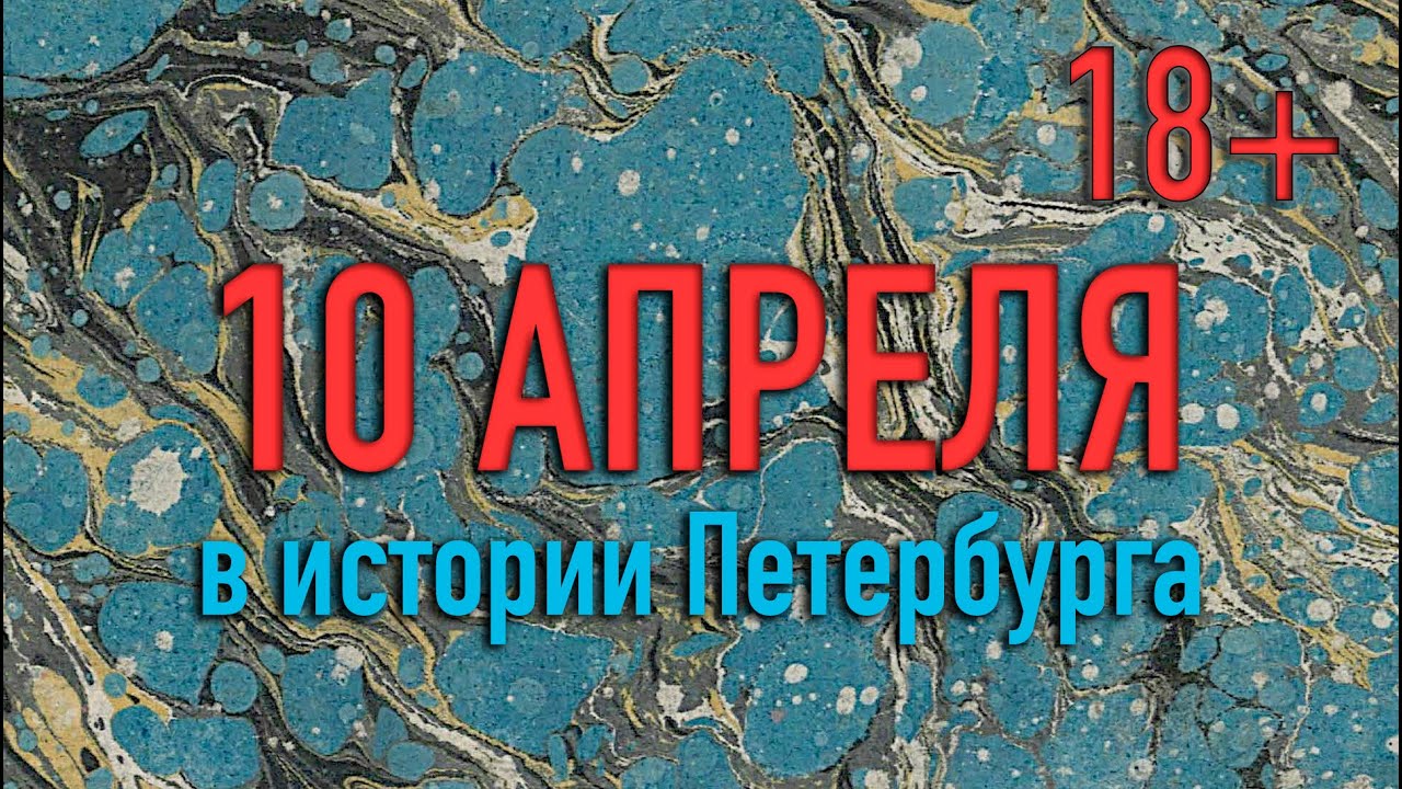 10 апреля в истории Петербурга. Убийство Георгия Гапона.