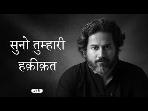 सुनो तुम्हारी हक़ीक़त : प्रभु श्री सत्संग