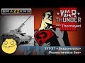 ЗУТ-37 «Ведроносец» | War Thunder