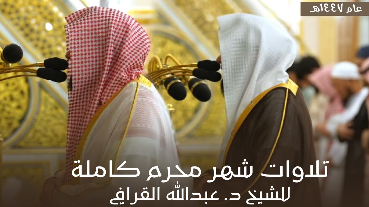 تلاوات شهر محرم كاملة للشيخ د. عبدالله القرافي من مسجد رسول الله ﷺ | لعام 1447هـ