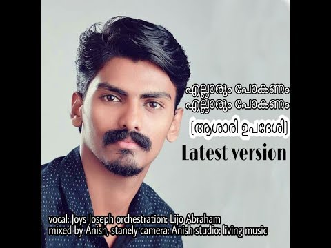 Cover ELLARUM POKANAM ellarum pokanam malayalam devotional song 2017ASHARI UPADHESHI joys joseph