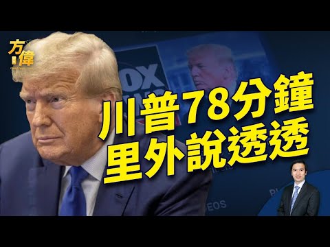周末问答+福克斯78分钟访谈 完整解析川普