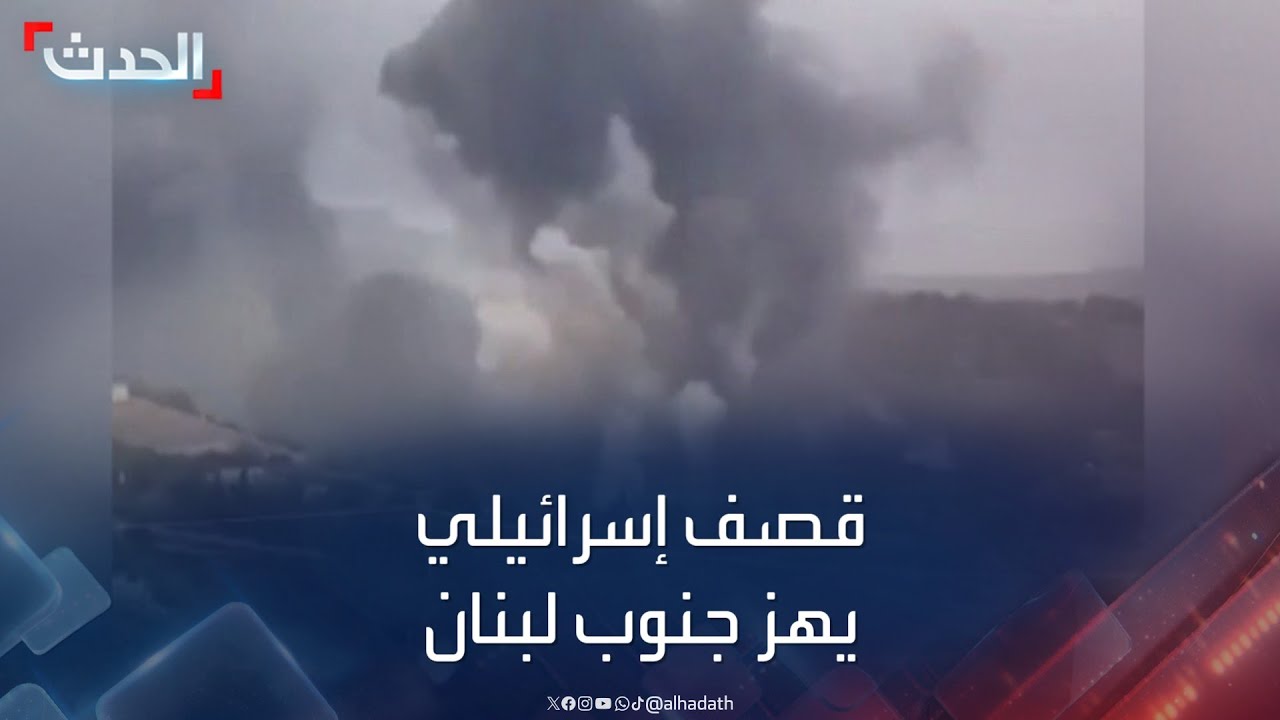 فيديو يظهر القصف الإسرائيلي العنيف على جنوب لبنان