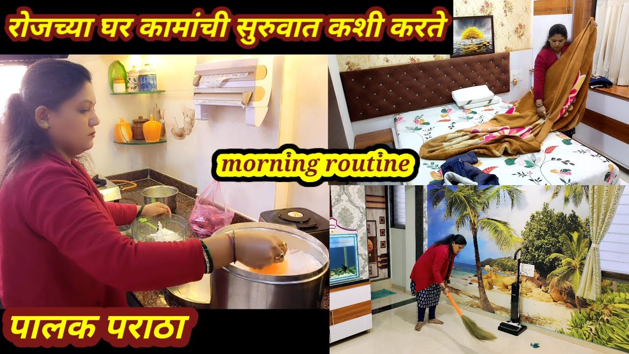 🏡रोजच्या घर कामाची सुरुवात कशी करते मी//पालक पराठा recipe/रोजची साफसफाई👍शेरूचा मूड🥺#morningroutine