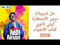حل تدريبات كتاب الأضواء درس الاستعارة أولى ثانوي 2026 