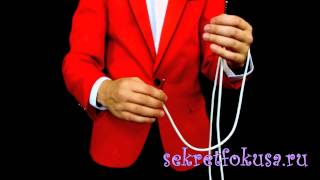 Фокус с веревкой Фокус с веревкой
