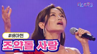 [클린버전] 배아현 - 조약돌 사랑 ❤미스트롯3❤ TV CHOSUN 231228 방송