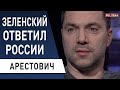 Скандальное интервью Зеленского! Арестович - Россия торгует "понтами"