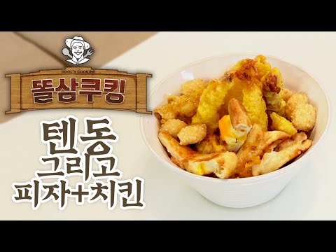 튀김 덮밥 <strong>텐동</strong>! 그런데 거기에 피자랑 치킨까지...? 피치밥의 서막인 것인가?