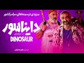 DINOSAUR فیلم سینمایی کمدی دایناسور DINOSAUR فیلم سینمایی کمدی دایناسور