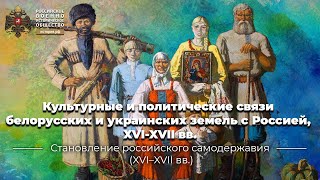 Культурные и политические связи белорусских и украинских земель с Россией, XVI-XVII вв.