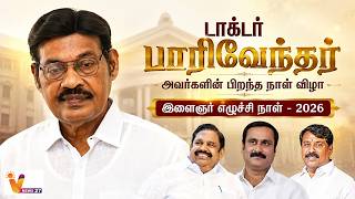 🔴LIVE : டாக்டர் பாரிவேந்தர் அவர்களின் பிறந்த நாள் விழா | இளைஞர் எழுச்சி நாள் - 2026 screenshot 5