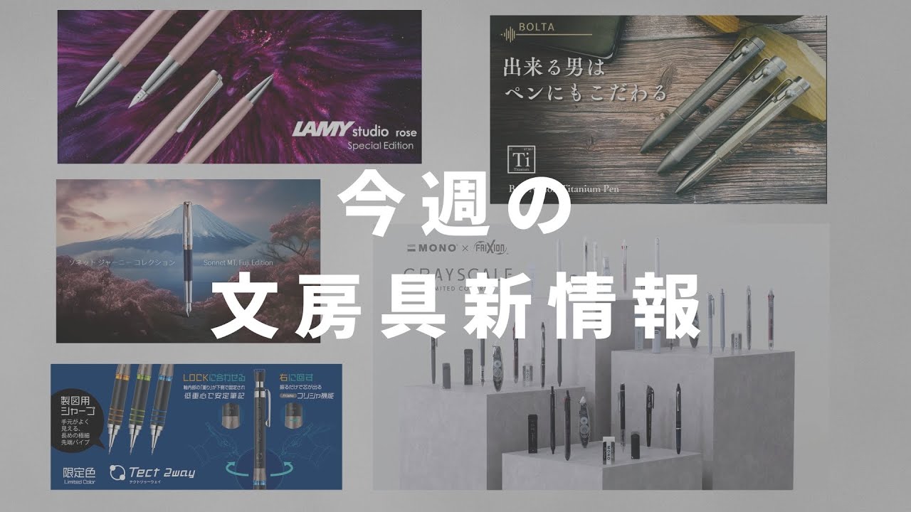 第15回】今週の文房具新情報 - YouTube