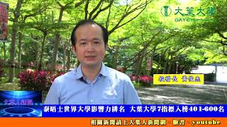 泰晤士世界大學影響力排名  大葉大學7指標入榜401 600名