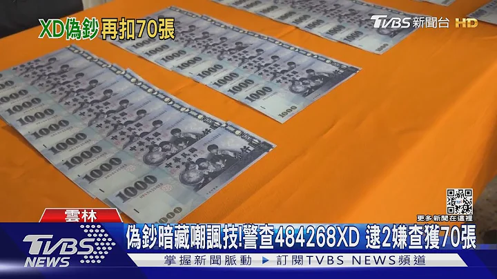 偽鈔暗藏嘲諷技!警查484268XD 逮2嫌查獲70張｜TVBS新聞 @TVBSNEWS01 - 天天要聞