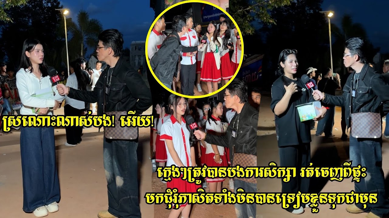 ស្រណោះណាស់បងអើយ! ក្មេងៗត្រូវបានបងការសិក្សា រត់ចេញពីផ្ទះមកជុំរុំភាសិតទាំងមិនបានទ្រៀមខ្លួនទុកជាមុន
