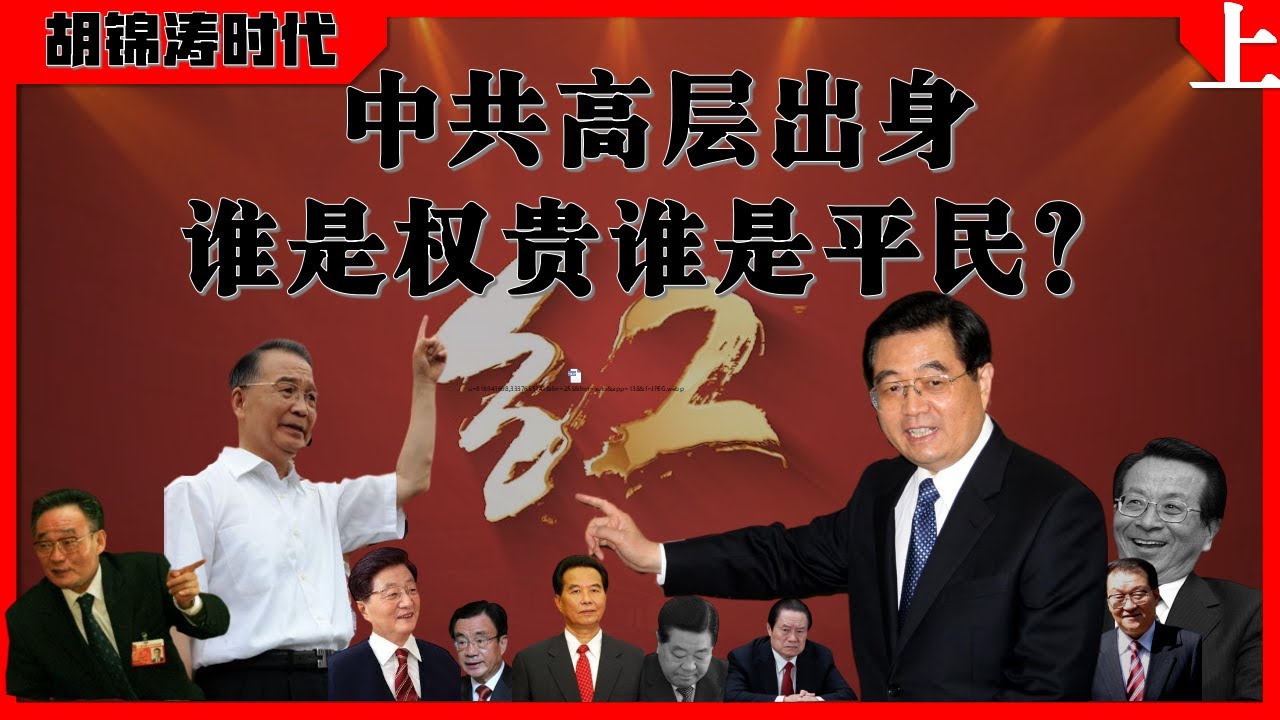中共领导人出身,谁是平民谁是权贵?(胡锦涛时代-上),胡锦涛|温家宝|吴邦国|曾庆红|吴官正|黄菊|李长春|贺国强|罗干|周永康 - YouTube