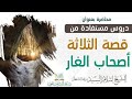 دروس مستفادة من قصة أصحاب الغار للشيخ إسلام السيد وفقه الله تعالى دروس مستفادة من قصة أصحاب الغار للشيخ إسلام السيد وفقه الله تعالى