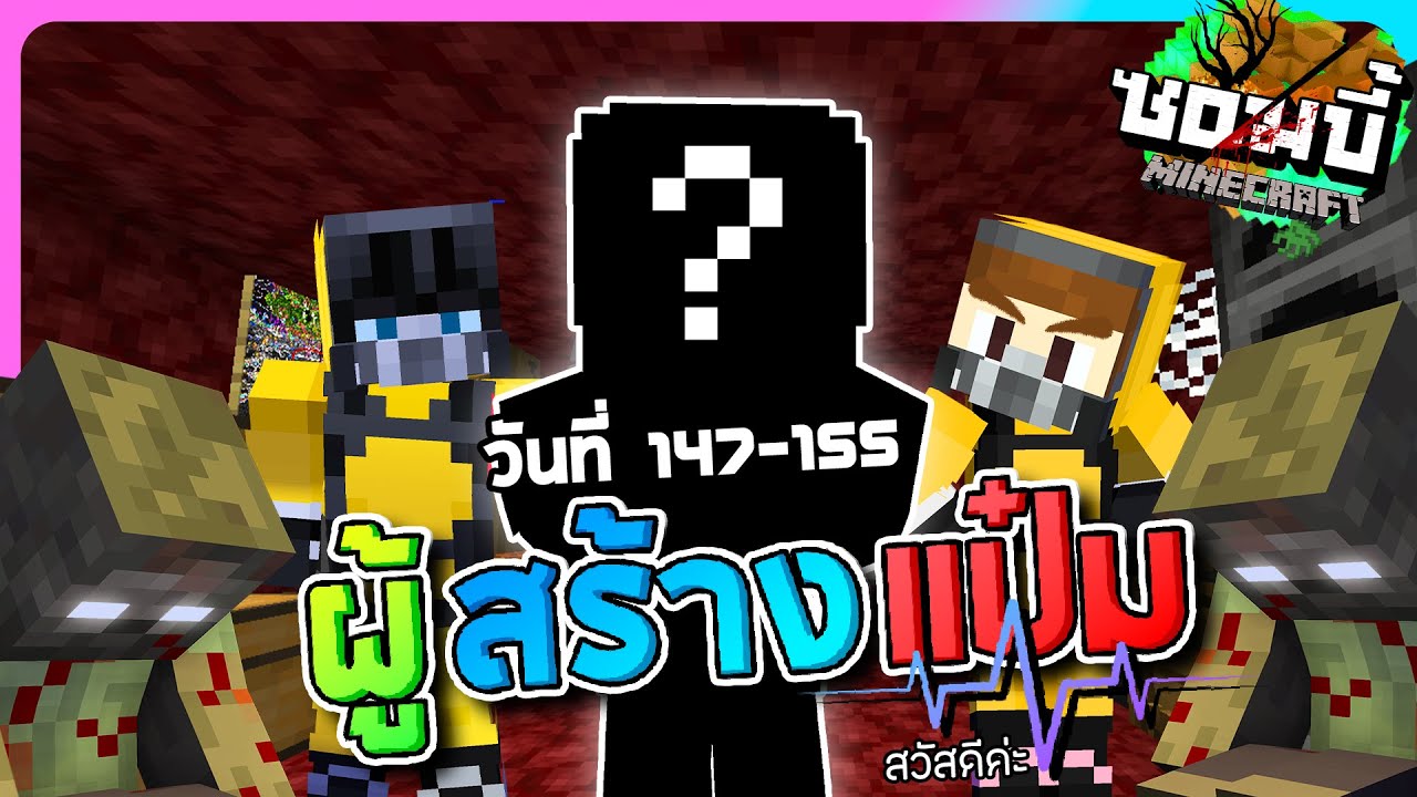 มายคราฟโลกซอมบี้ ซีซั่น1 ตอน15 - เชื้อไวรัสเกิดจากผู้ที่สร้างแป๋ม