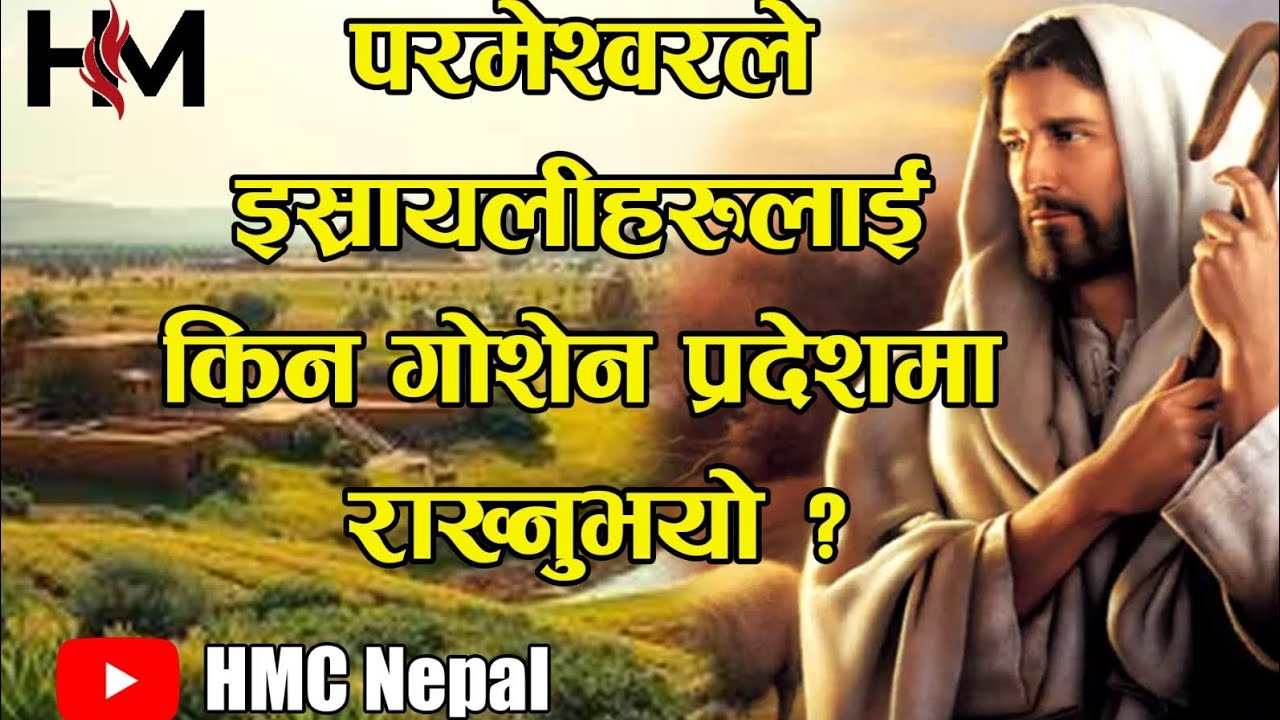 प्रभुले इस्राएलीलाई गोशेन प्रदेशमा राख्नु भयो ll HMC Nepal ll Nepali 