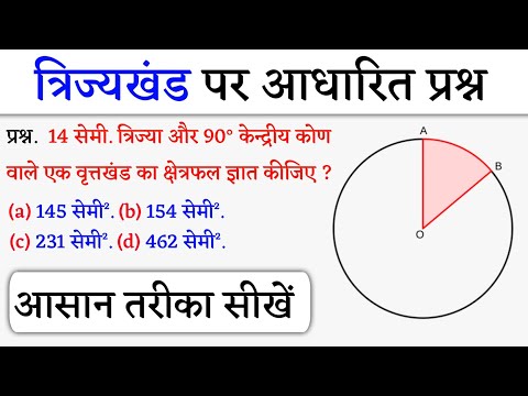 त्रिज्यखंड का क्षेत्रफल | वृतों से संबंधित क्षेत्रफल | वृत्तखंड का क्षेत्रफल | Jk Campus 