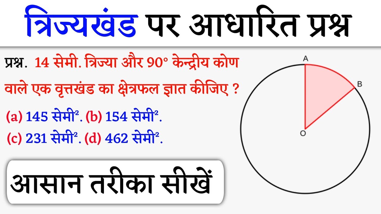 त्रिज्यखंड का क्षेत्रफल | वृतों से संबंधित क्षेत्रफल | वृत्तखंड का क्षेत्रफल | Jk Campus 