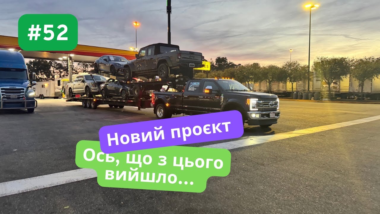 Новий проєкт. Ось, що з цього вийшло. Перевезення США. 