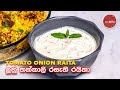      onion tomato raita  raita recipe for biryani by ape ms kitchen sinhala