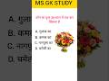 General Knowledge Questions Answer in Hindi #shortvideo #gk #gkquiz #gkinhindi #gkfacts