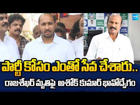 Ashok Kumar Gets Emotional Over Kakumanu Rajasekhar’s Death | Sakshi TV - SAKSHITV