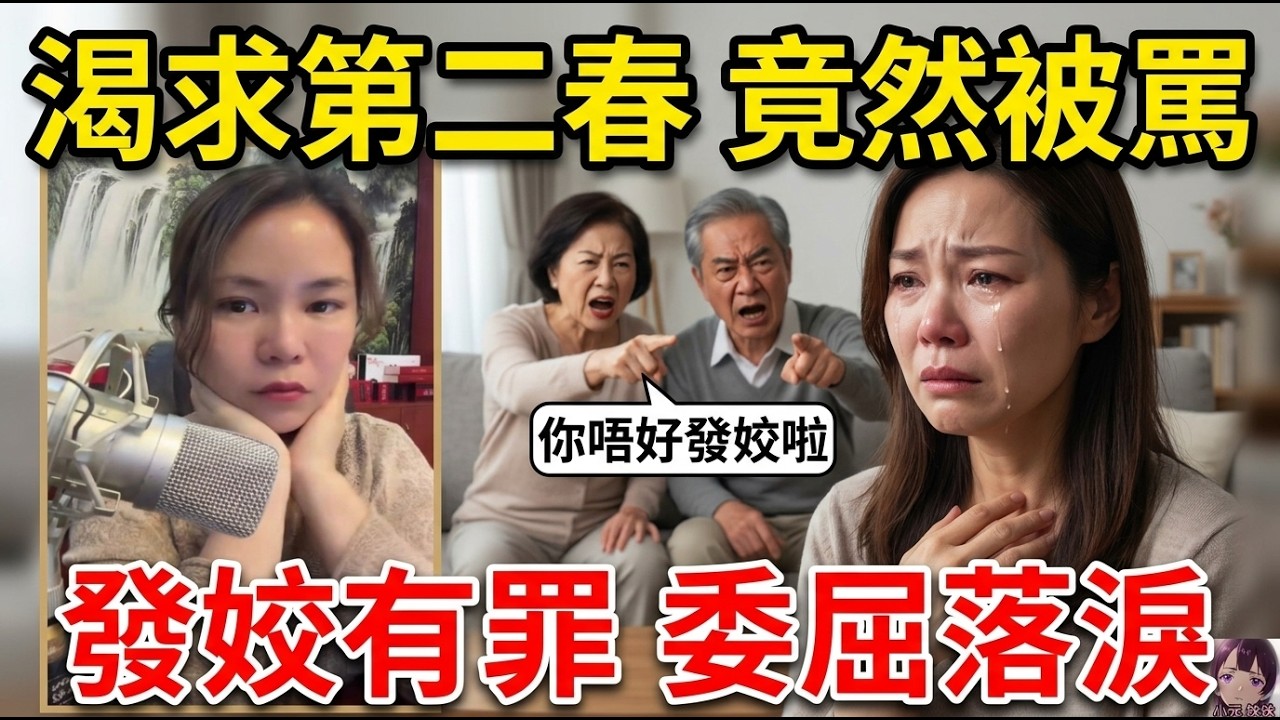 【小元最新】女人想搵第二春,家人竟然話「你唔好發姣啦」?🤯網民睇到眼都凸:呢啲係咩年代嘅思想?😱姊妹心痛爆料:佢真係好委屈!💔#小元姐姐 #廣東話 #小元情感分享 #小元妹妹 10 16 NI A