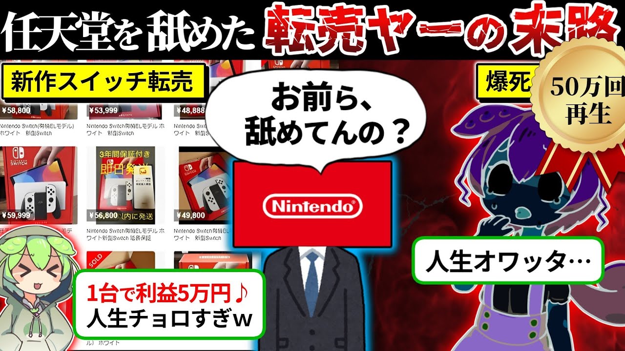 任天堂を舐めた転売ヤーの末路
