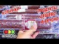 💥В Светофоре цены на продукты🚦Обзор холодильника магазина весна 2022