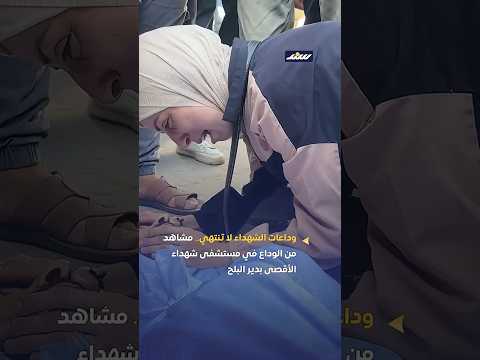 وداعات الشه داء في غزة