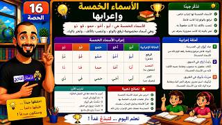 الحصة 16 درس الأسماء الخمسة و إعرابها