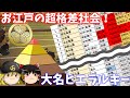 【歴史解説】ゆっくり大江戸157 お江戸の超格差社会!大名ヒエラルキー【江戸時代】
