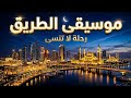 أفضل موسيقى عربية للعمل والتركيز بلاي ليست هادئ 2026 بدون إعلانات