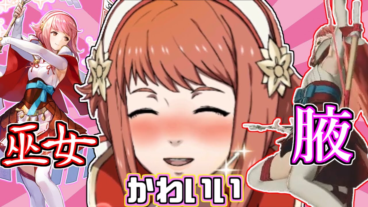 やっぱりサクラは最高だな！【ファイアーエムブレム】 - YouTube
